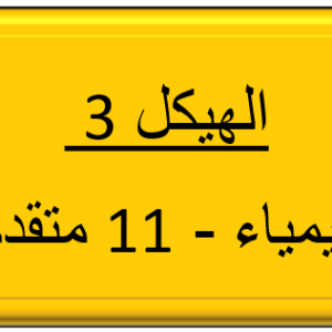 الهيكل 3 - الكيمياء - 11 متقدم