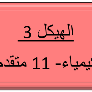 الهيكل 3 - الكيمياء - 11 متقدم - تسجيلين