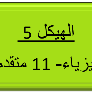الهيكل 5 - الفيزياء - 11 متقدم