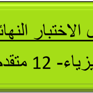 الاختبار النهائي - الفيزياء - 12 متقدم