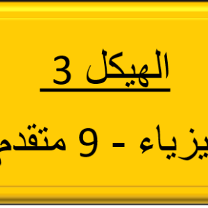 الهيكل 3 - الفيزياء - التاسع المتقدم