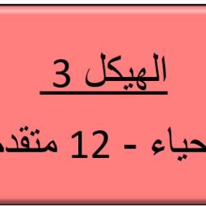 الهيكل 3 - الأحياء - 12 متقدم