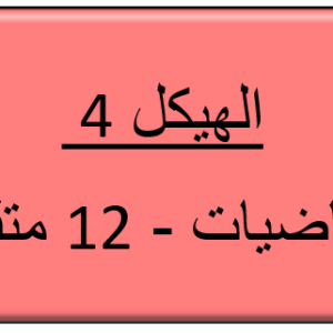 الهيكل 4 - الرياضيات - 12 متقدم