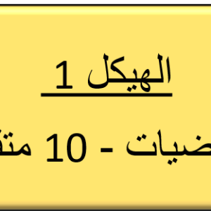 الهيكل 1 - الرياضيات - 10 متقدم