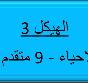 الهيكل 3 - الاحياء - التاسع المتقدم