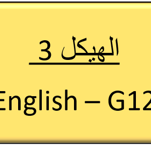 الهيكل 3  - English – G12
