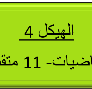 الهيكل 4 - الرياضيات - 11 متقدم