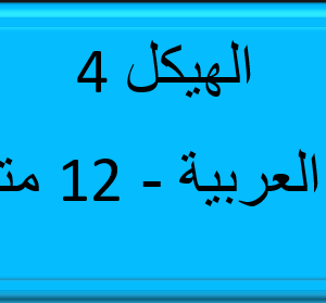 الهيكل 3 - اللغة العربية - 12 متقدم