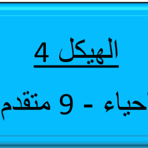 الهيكل 4 - الأحياء - 9 متقدم