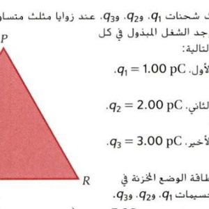 المحاضرة الرابعة - طاقة الوضع لنظام مكون من شحنات نقطية