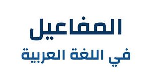 المحاضرة السادسة - المفاعيل ونائب المفعول المطلق .