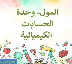 المحاضرة الأولى - الحسابات الكيميائية - 10 متقدم