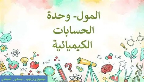 المحاضرة الأولى – الحسابات الكيميائية – 10 متقدم