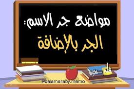 المحاضرة الأولى – الجر والاضافة -اللغة العربية – 12 متقدم