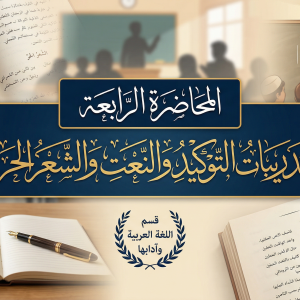 المحاضرة الرابعة - تدريبات التوكيد والنعت والشعر الحر - اللغة العربية - 12 متقدم