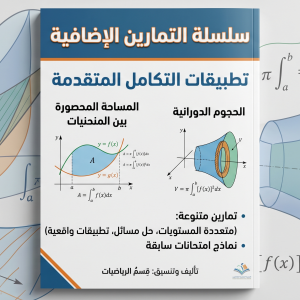 المحاضرة الرابعة عشر - تمارين اضافية على درسي المساحة والحجم - الرياضيات - 12 متقدم
