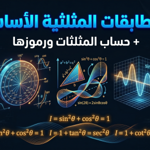 المحاضرة العاشرة - الوحدة 11 المتطابقات المثلثية - 10 متقدم - الرياضيات