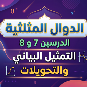 المحاضرة التاسعة - الوحدة العاشرة - الدوال المثلثية الدرسين 7 و 8 التمثيل البياني والتحويلات - 10 متقدم - الرياضيات
