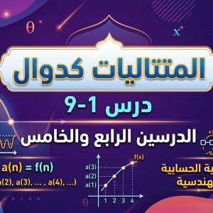 المحاضرة التاسعة - درس 1-9 المتتاليات كدوال الدرسين الرابع والخامس - 11 متقدم - الرياضيات