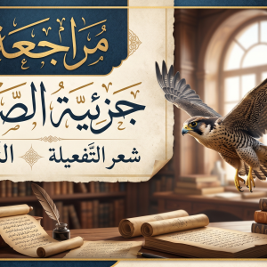 المحاضرة الحادية عشر - مراجعة جزئية الصقر النحو + شعر التفعيلة - اللغة العربية - 12 متقدم