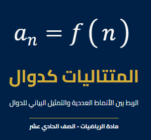 المحاضرة العاشرة - درس 1-9 المتتاليات - الرياضيات - 11 متقدم
