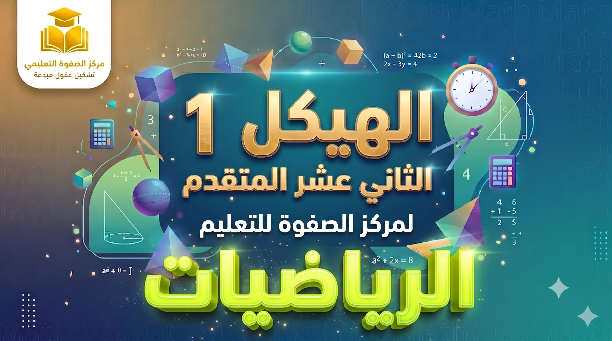 الهيكل 1 – الصف الثاني عشر المتقدم – الرياضيات