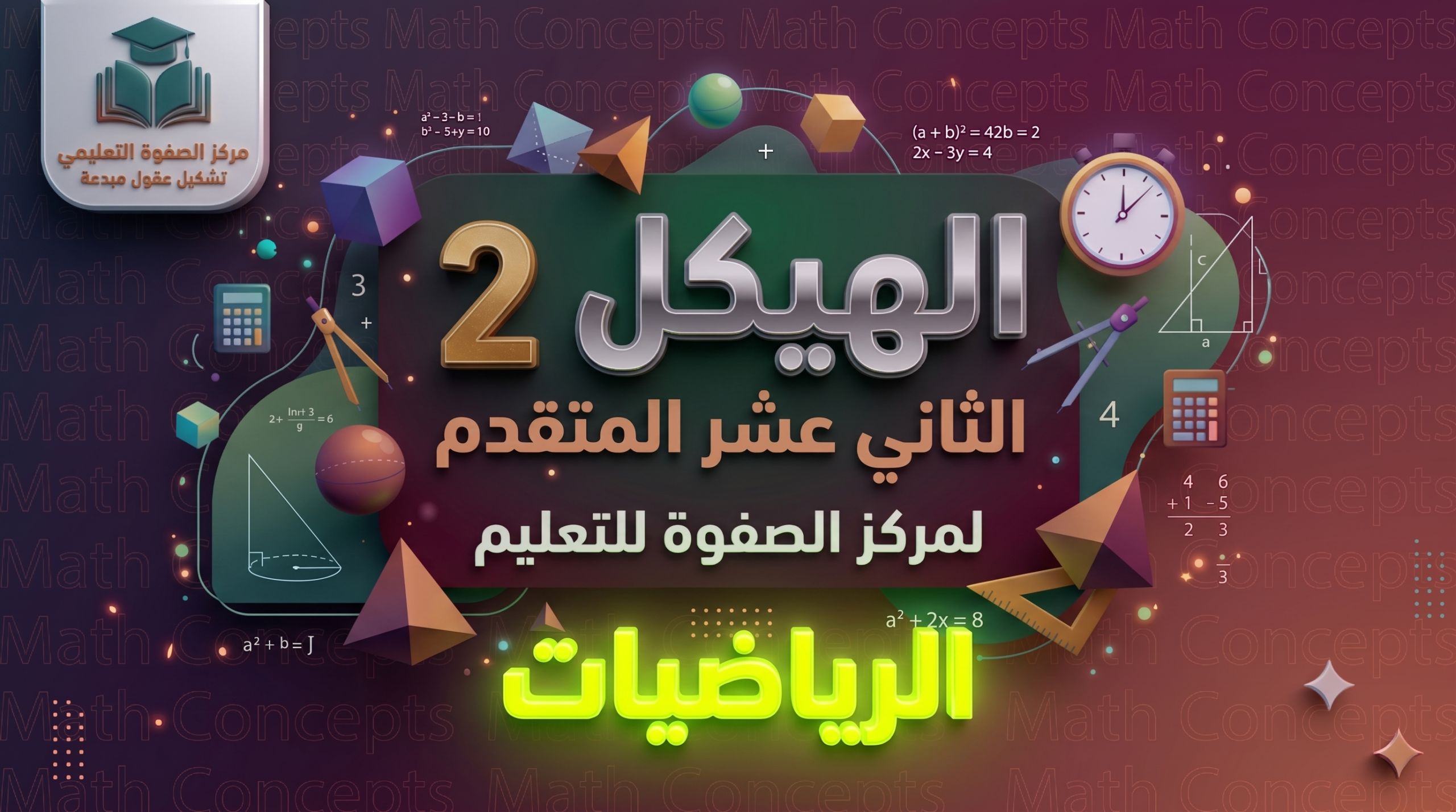 الهيكل 2 – الصف الثاني عشر المتقدم – الرياضيات