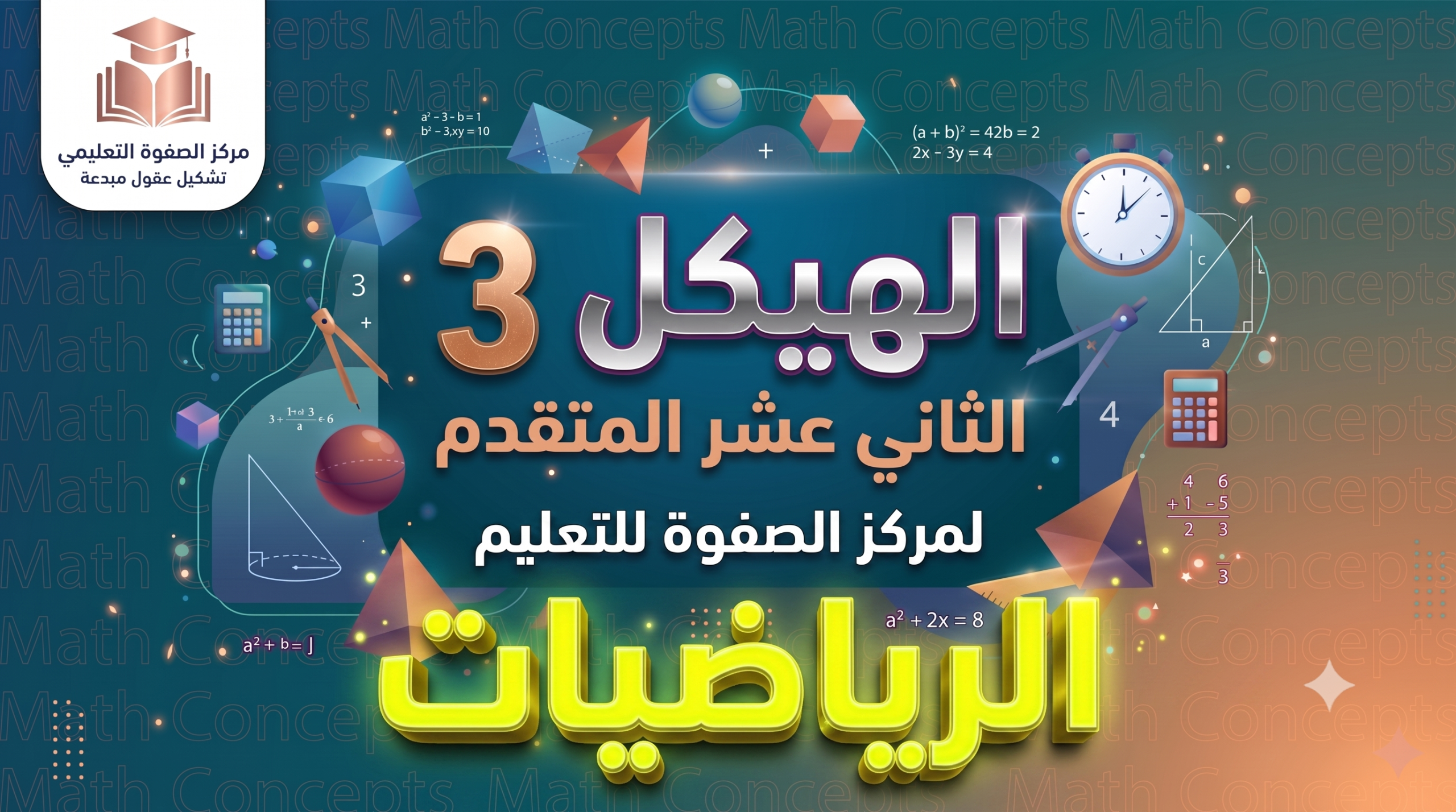 الهيكل 3 – الرياضيات – الثاني عشر المتقدم