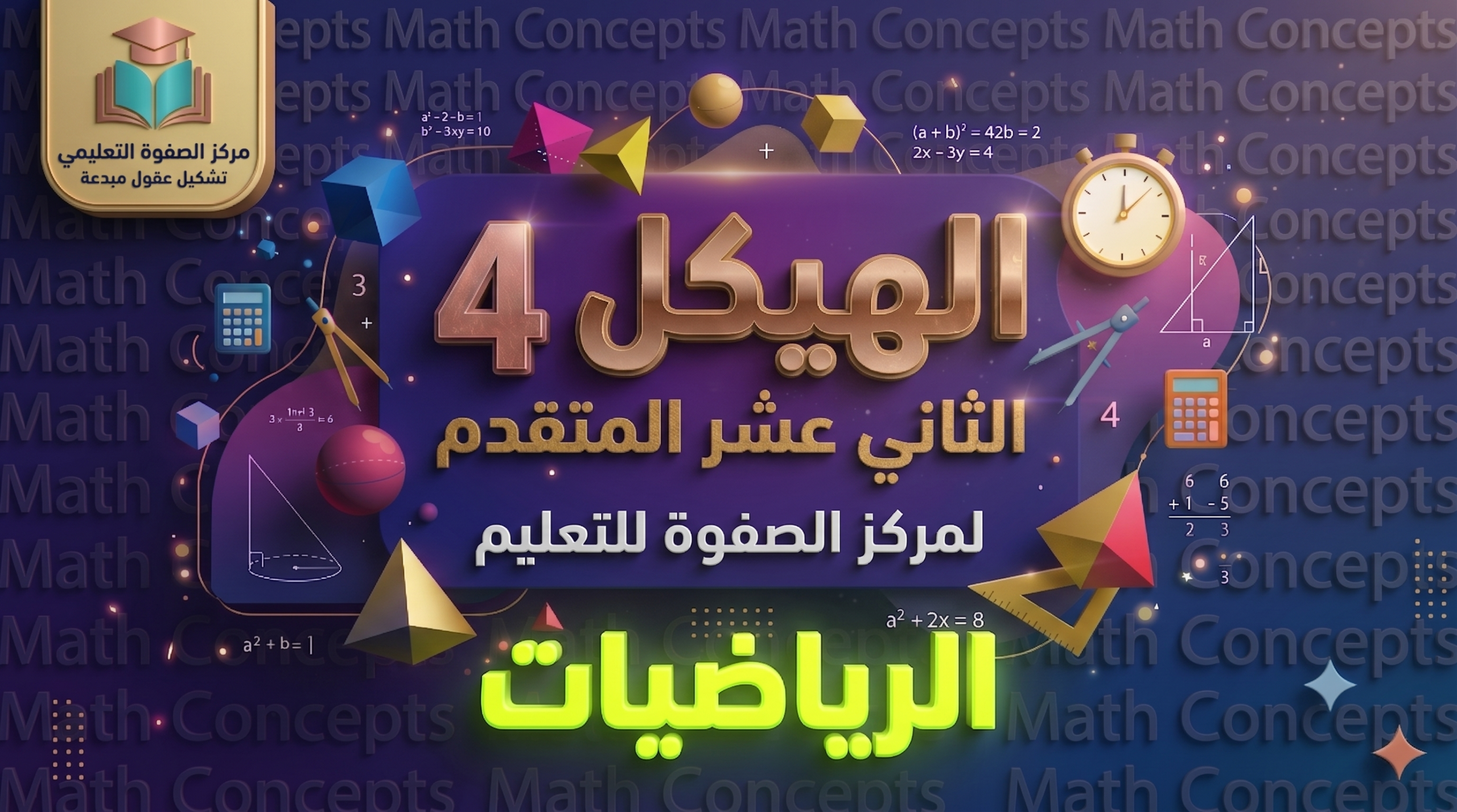 الهيكل 4 – الرياضيات – 12 متقدم