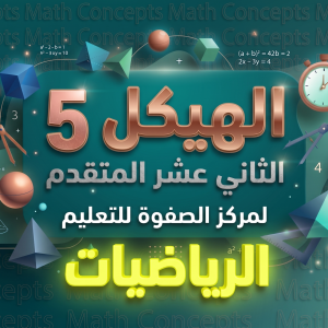 الهيكل 5 - الرياضيات - الثاني عشر المتقدم