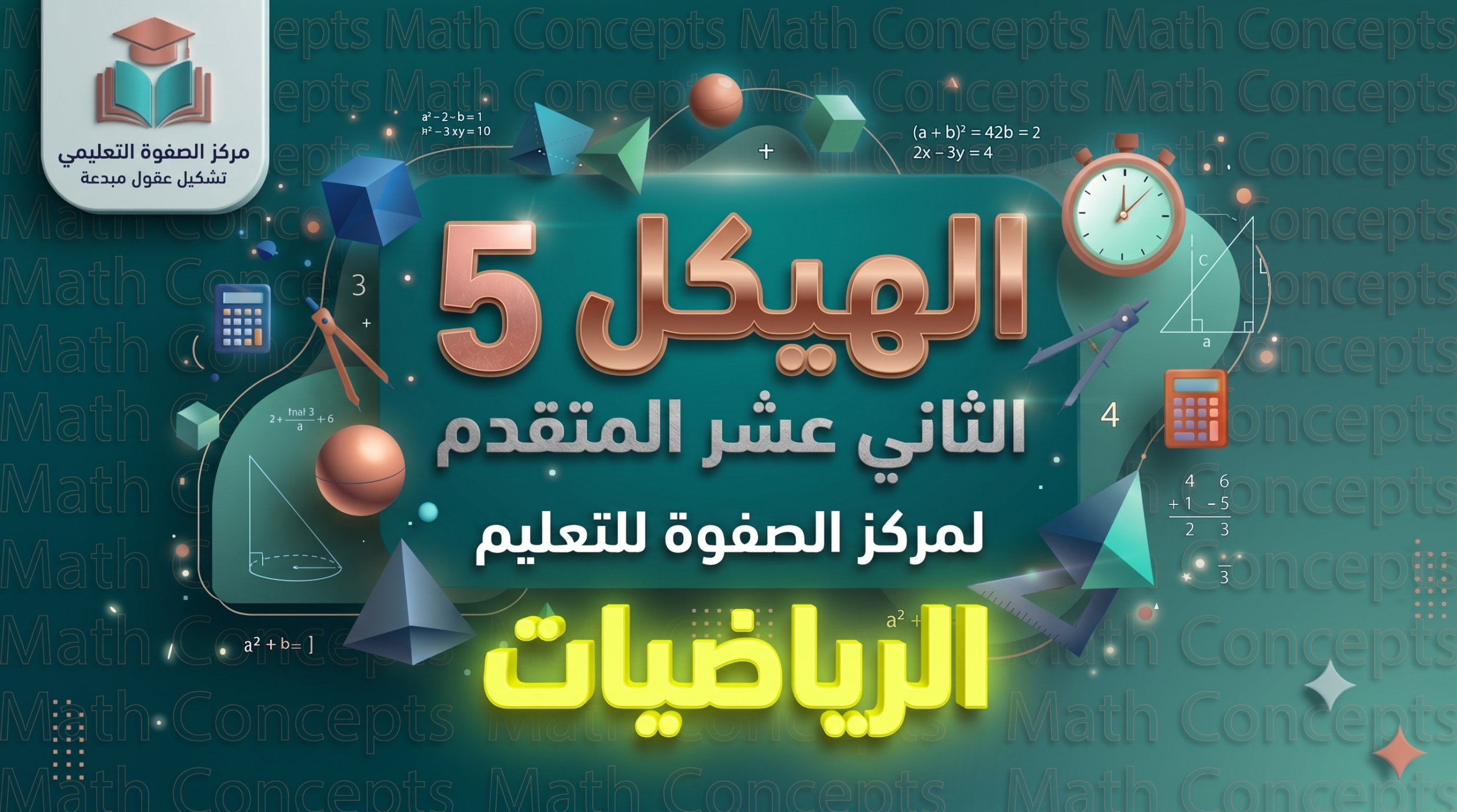 الهيكل 5 – الرياضيات – الثاني عشر المتقدم