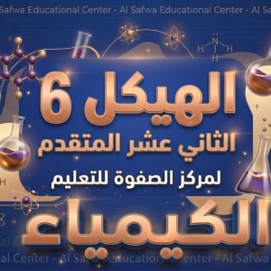 الهيكل 6 - الكيمياء - 12 متقدم