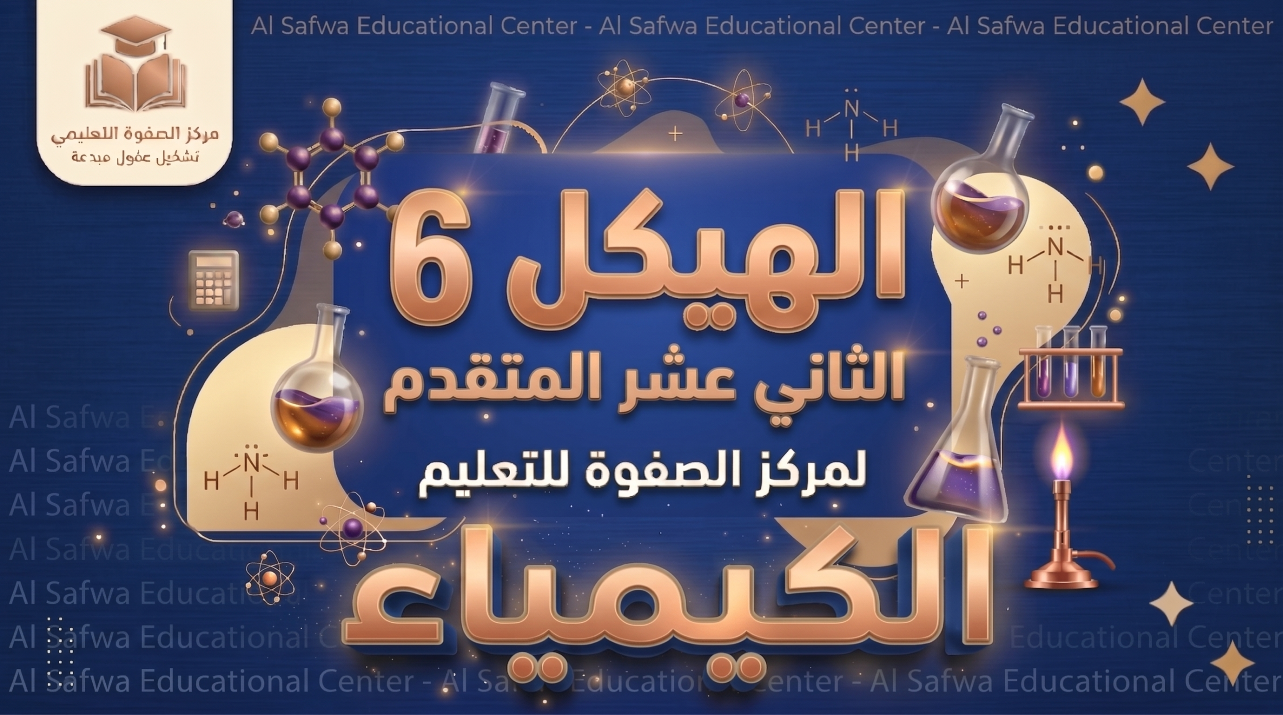 الهيكل 6 – الكيمياء – 12 متقدم