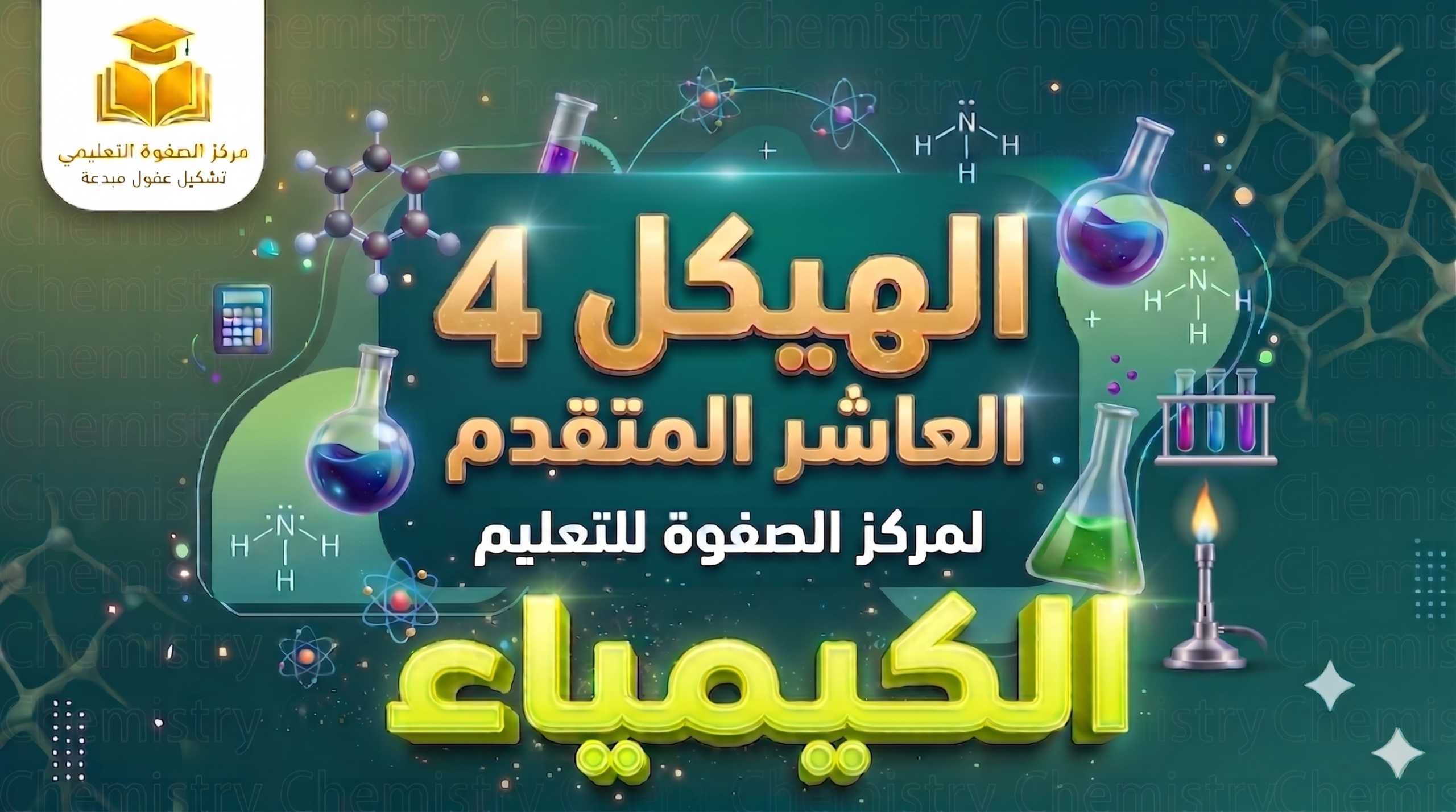 الهيكل 4 – الكيمياء – 10 متقدم