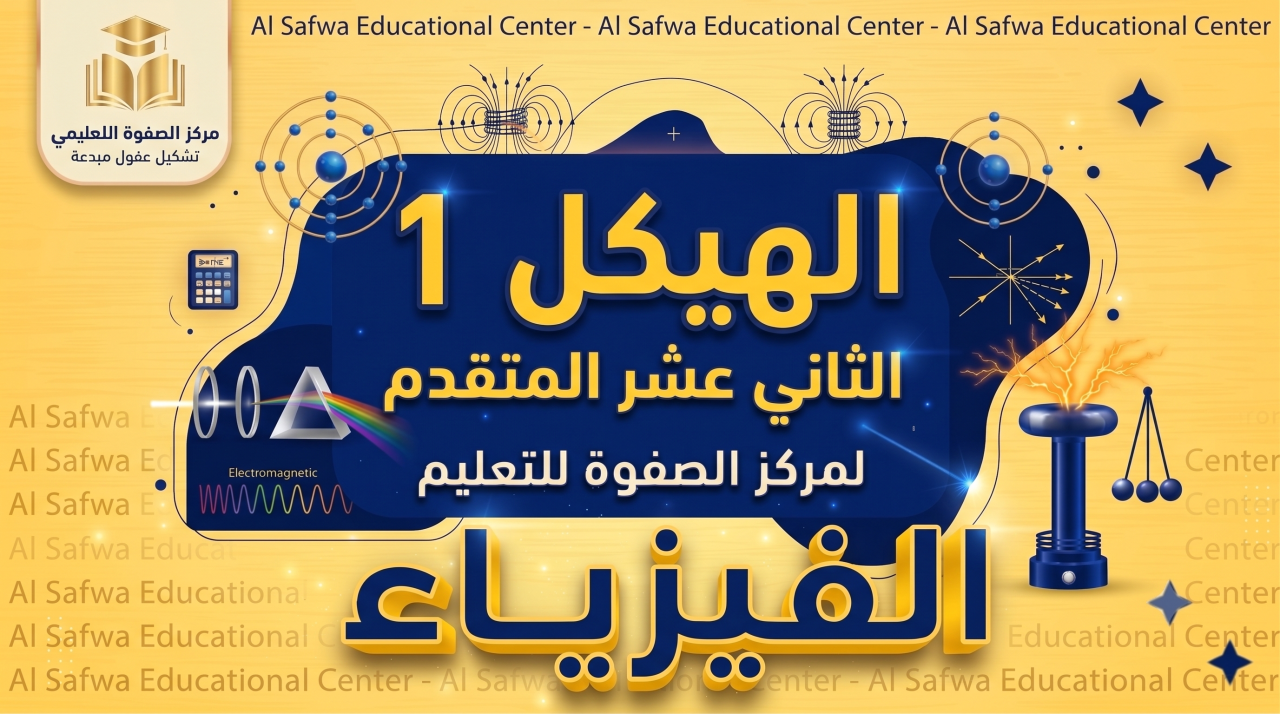 الهيكل 1 – الثاني عشر المتقدم – الفيزياء