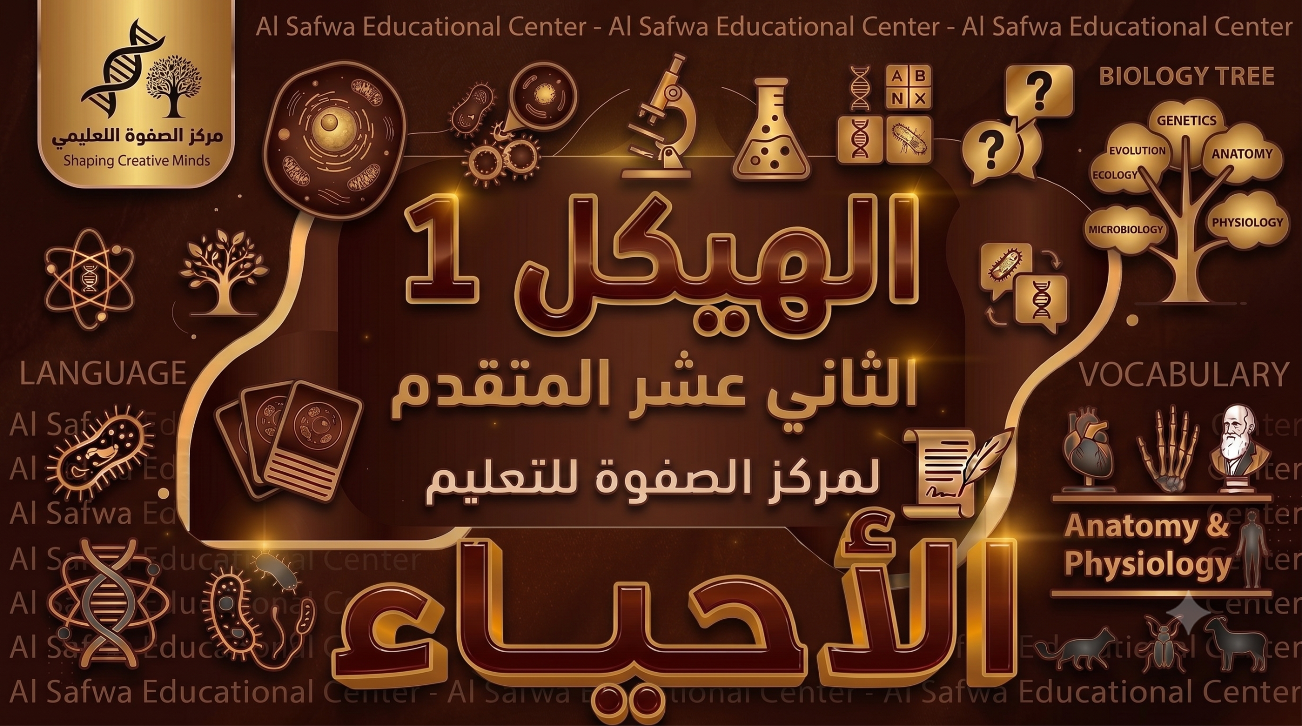 الهيكل 1 – الاحياء – 12 متقدم