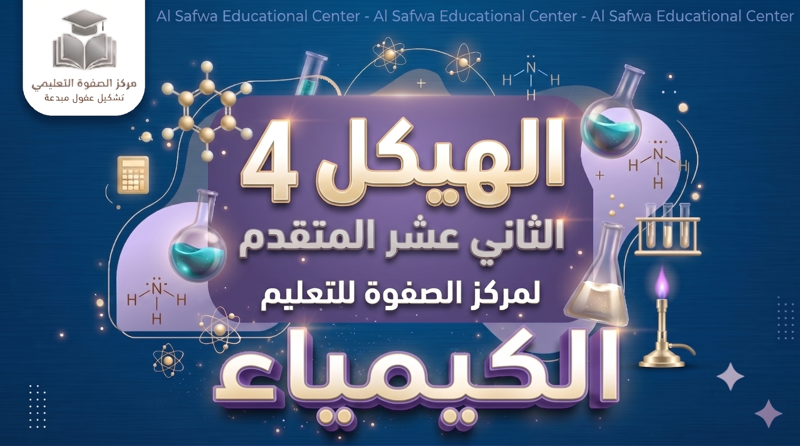 الهيكل 4 – الكيمياء – الثاني عشر المتقدم
