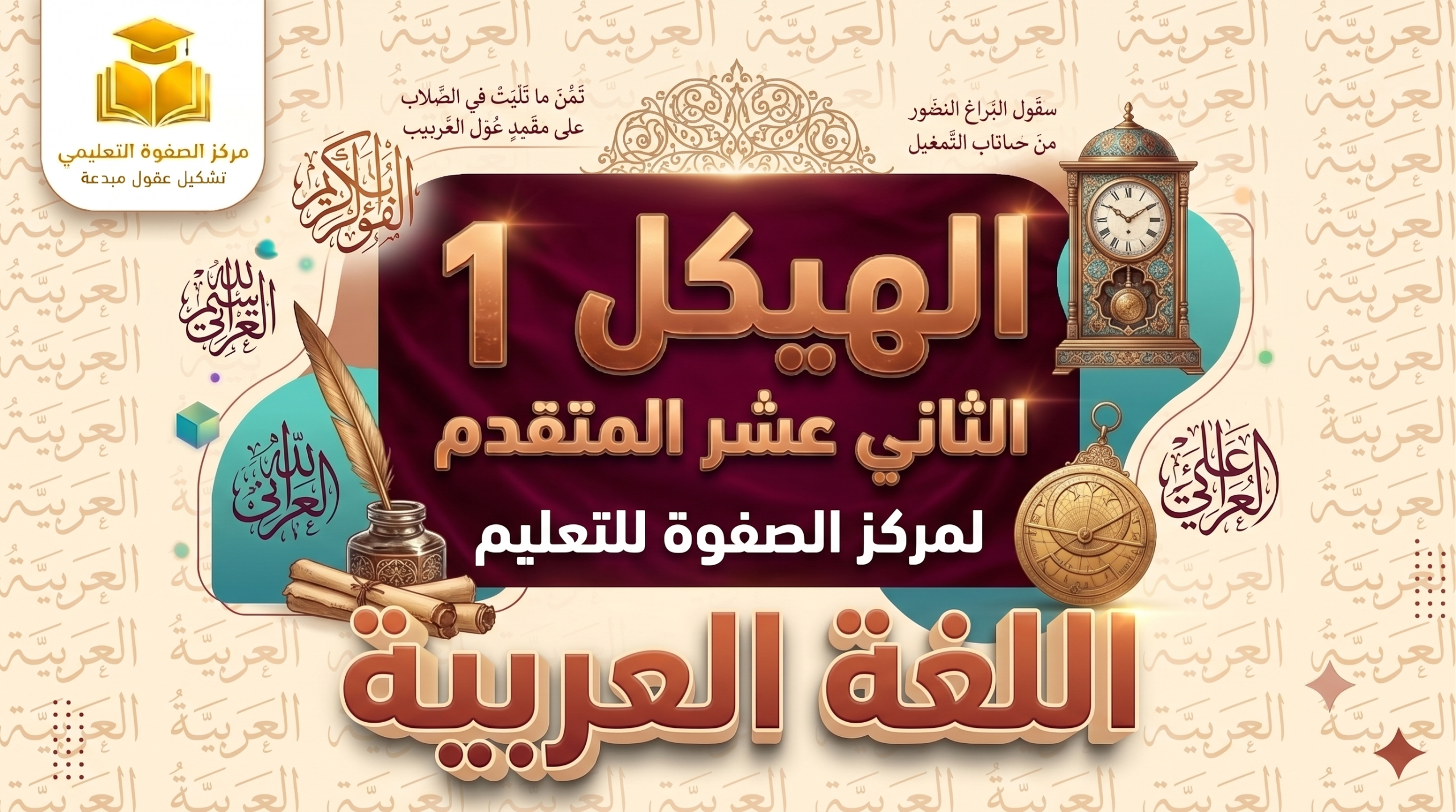 الهيكل 1 – اللغة العربية – 12 متقدم