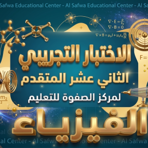 الاختبار التجريبي لمادة الفيزياء - 12 متقدم