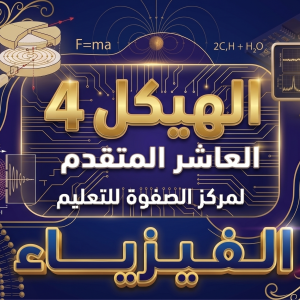 هيكل 4 - الفيزياء - 10 المتقدم