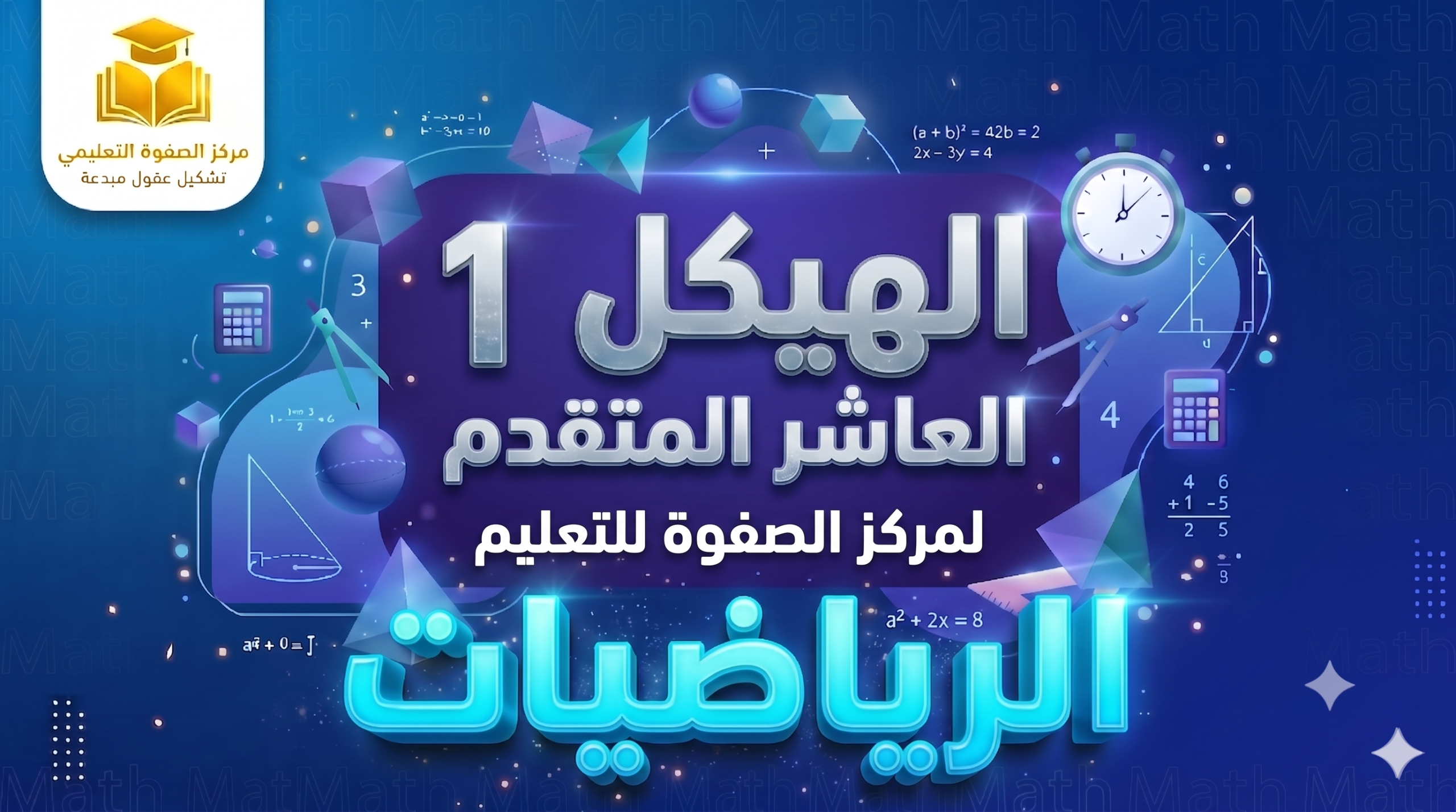 الهيكل 1 – الرياضيات – العاشر المتقدم