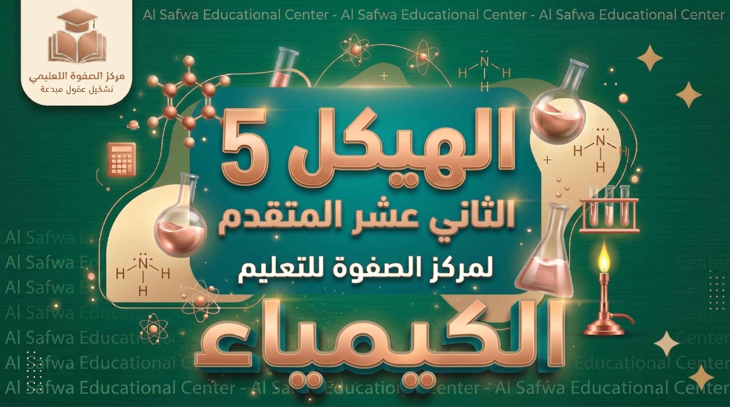 الهيكل 5 – الكيمياء – 12 متقدم