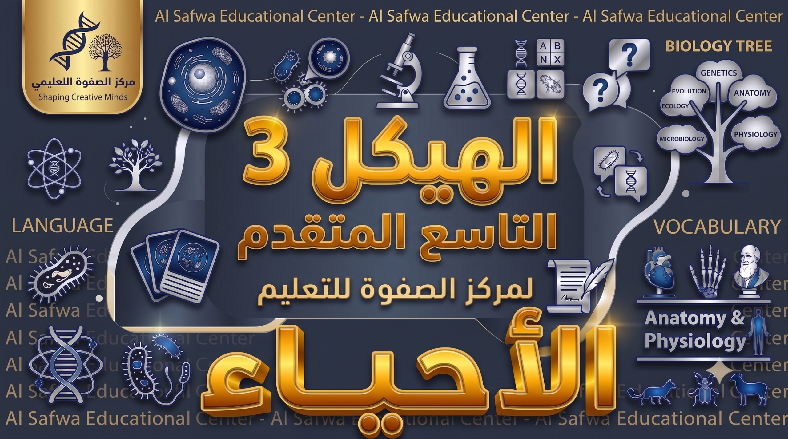 الهيكل 3 – الأحياء – 9 متقدم
