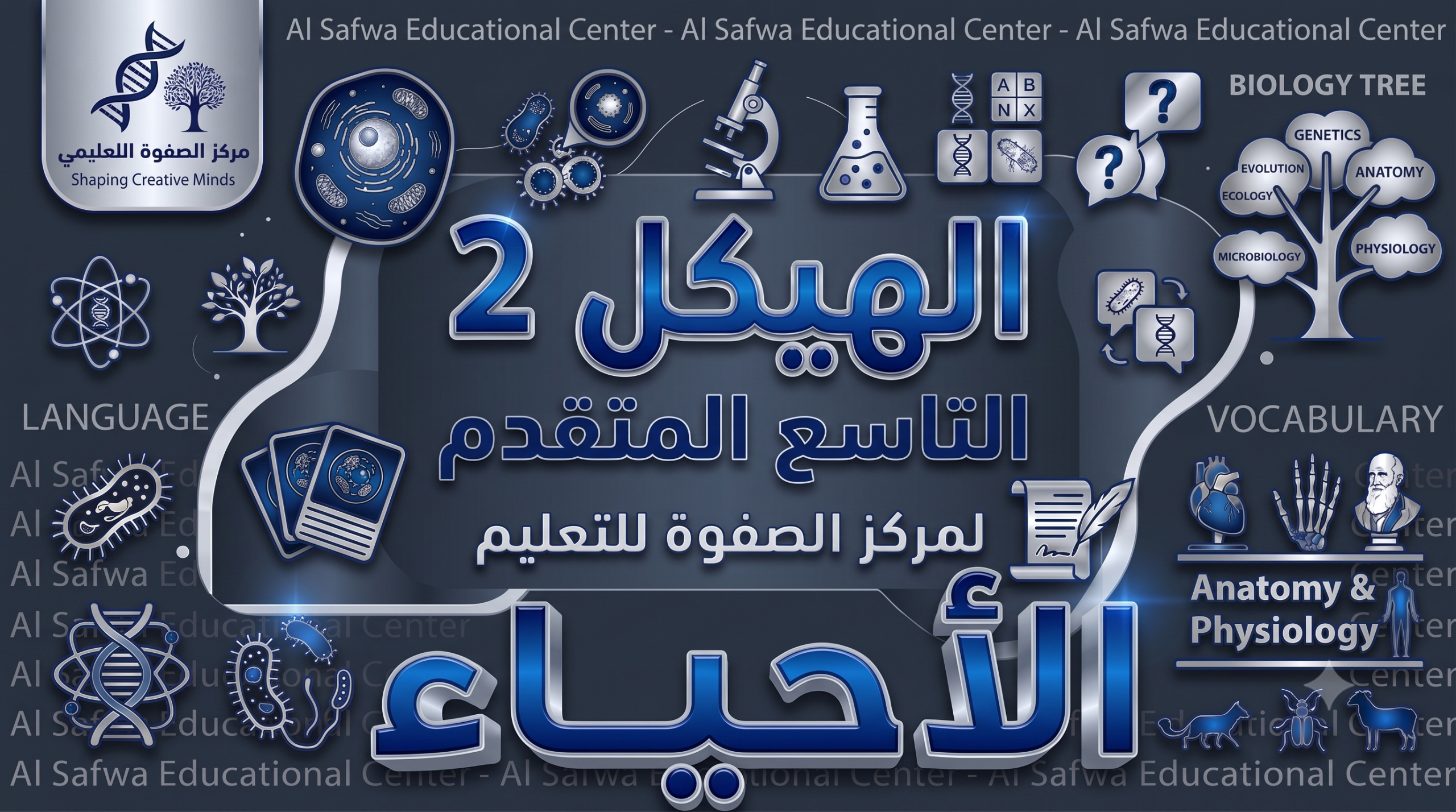 الهيكل 2 – الأحياء – 9 متقدم
