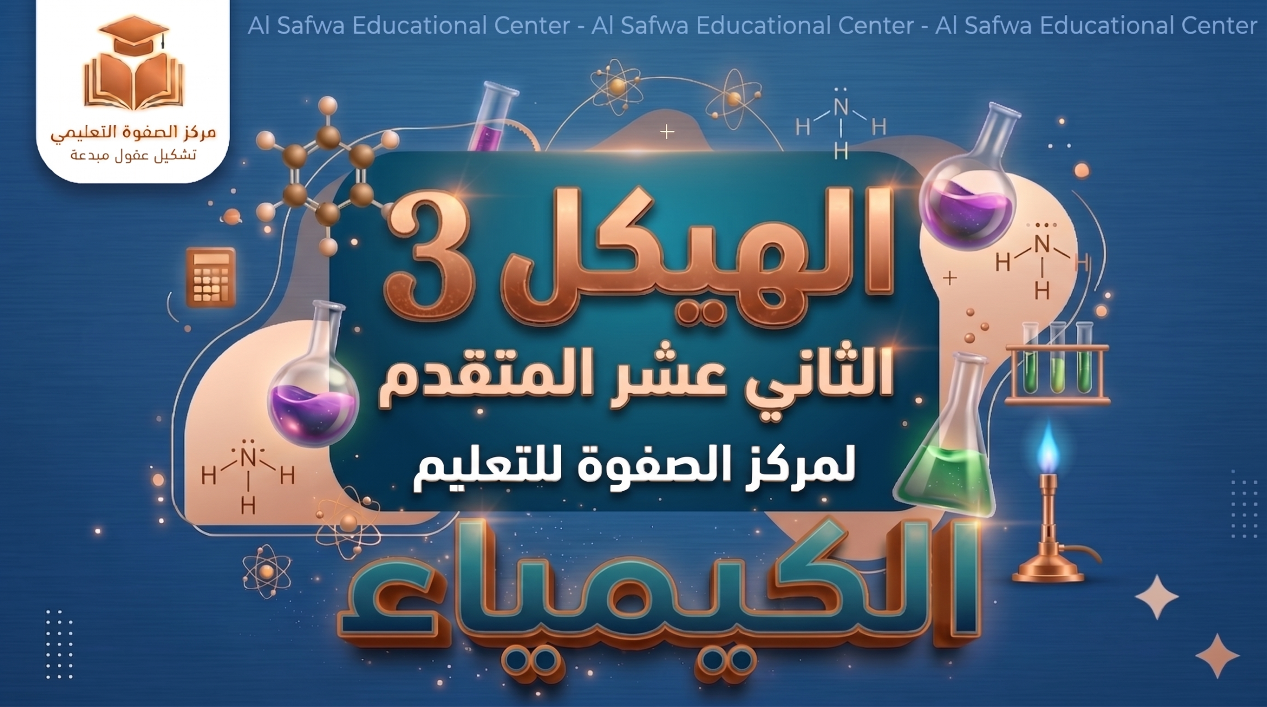 الهيكل 3 – الكيمياء – الثاني عشر المتقدم