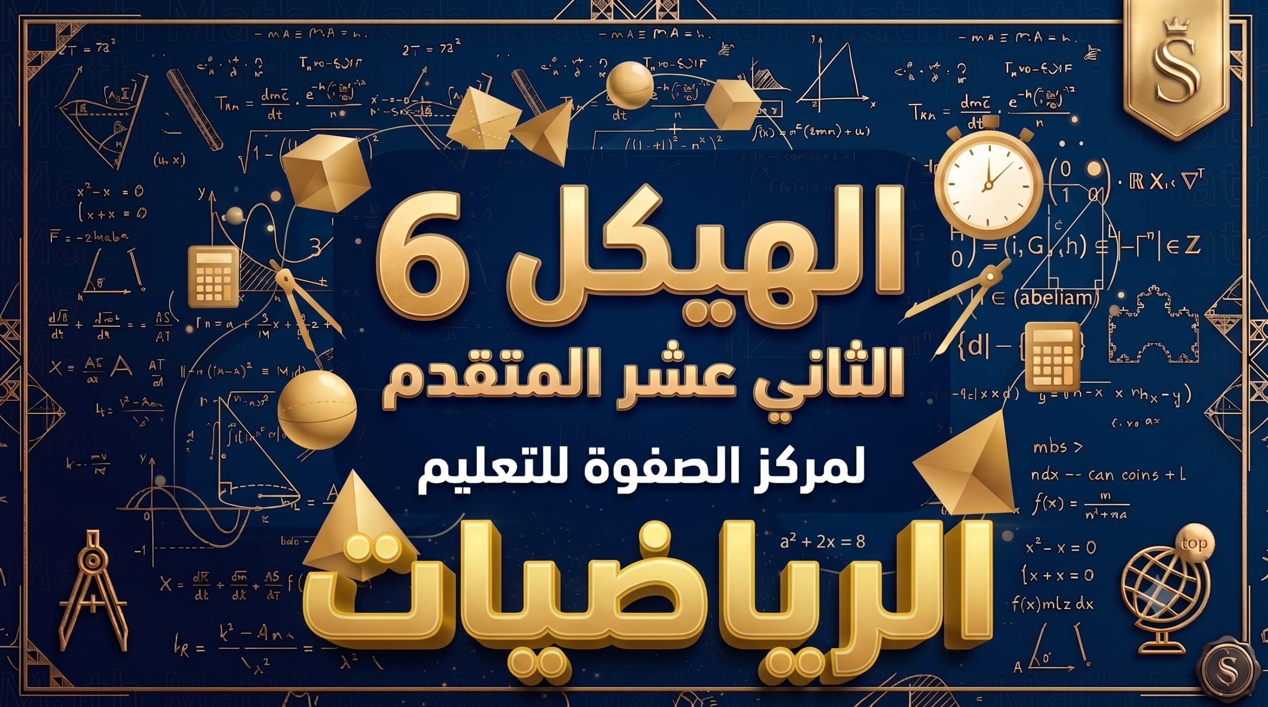 الهيكل 6 + حل تمارين مساحة – تسجيلين – الرياضيات – 12 متقدم