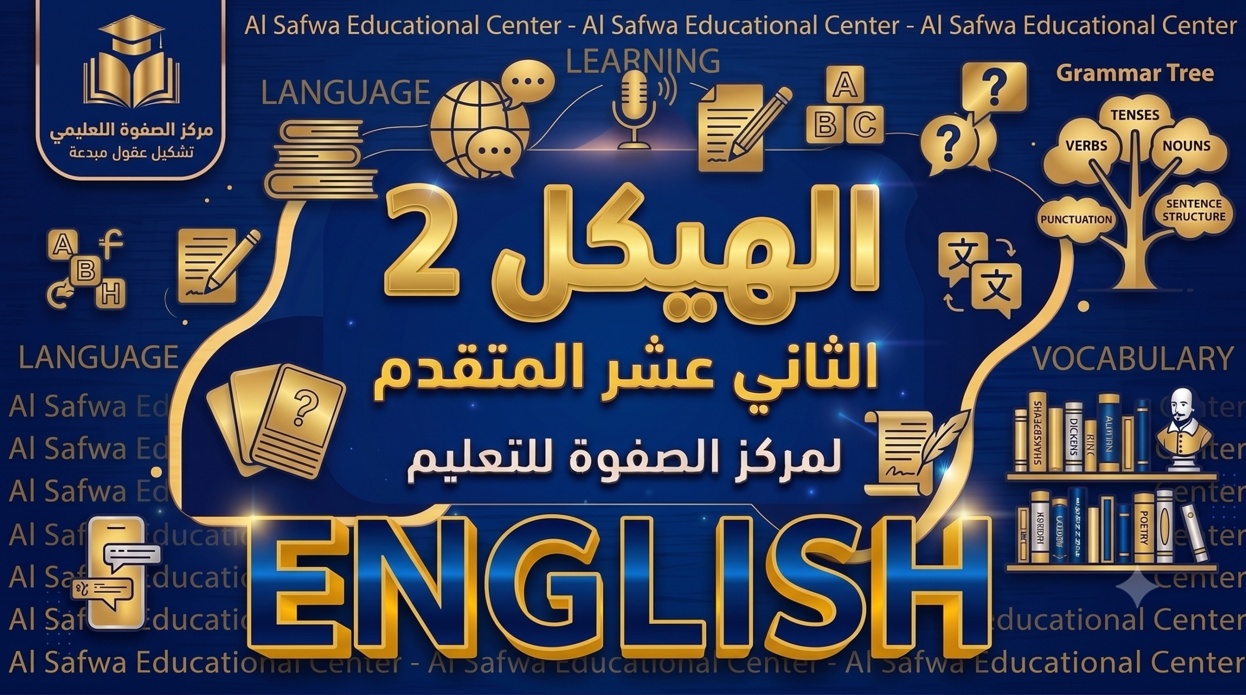 الهيكل 2 – الصف الثاني عشر المتقدم – ENGLISH