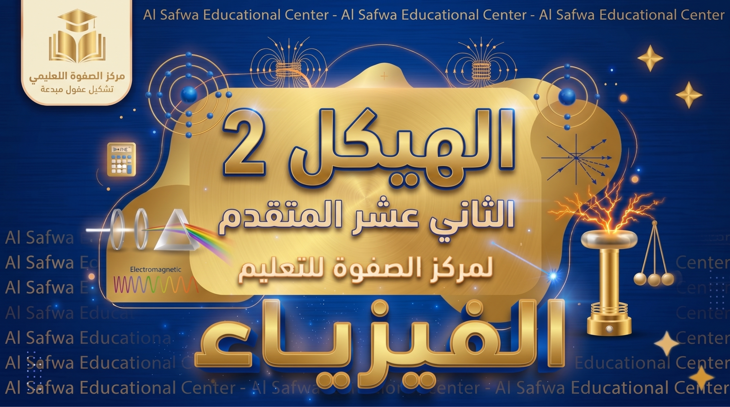 الهيكل 2 – الفيزياء – 12 متقدم