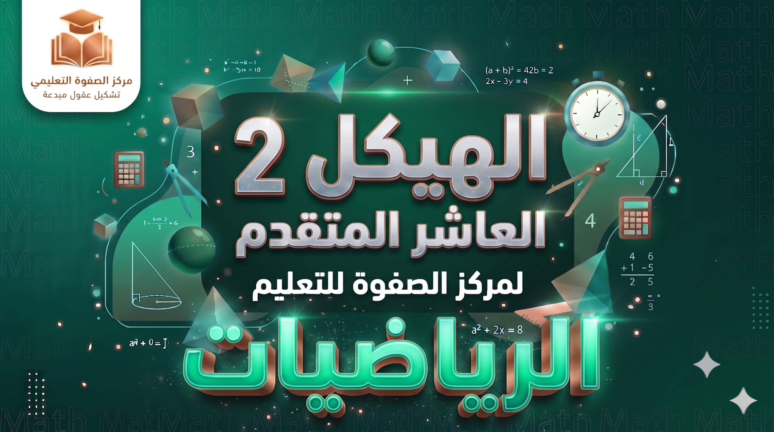 الهيكل 2 – الرياضيات – 10 متقدم