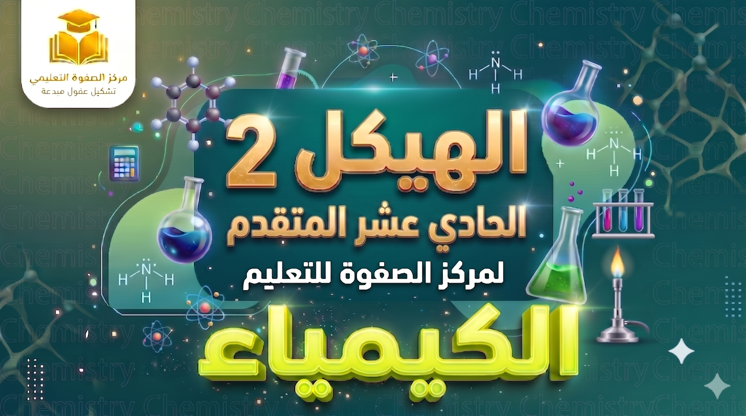 الهيكل 2 – الكيمياء – 11 متقدم